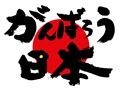 ����΂낤���{�I
