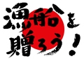 ���D�𑡂낤�I